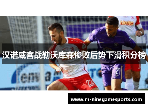 汉诺威客战勒沃库森惨败后势下滑积分榜