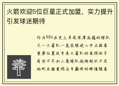 火箭欢迎5位巨星正式加盟，实力提升引发球迷期待