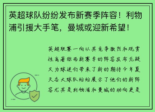 英超球队纷纷发布新赛季阵容！利物浦引援大手笔，曼城或迎新希望！