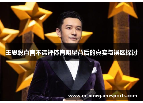 王思聪直言不讳评体育明星背后的真实与误区探讨