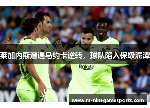 莱加内斯遭遇马约卡逆转，球队陷入保级泥潭