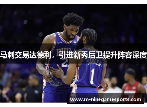 马刺交易达德利，引进新秀后卫提升阵容深度