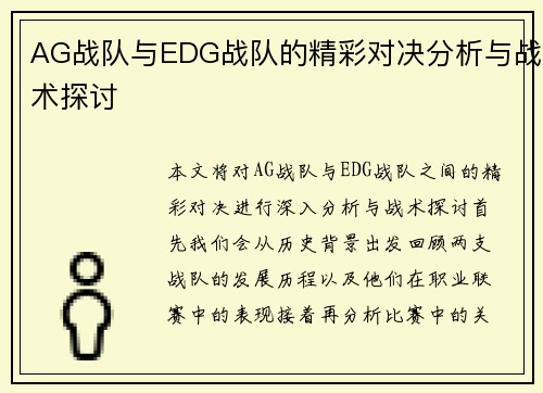 AG战队与EDG战队的精彩对决分析与战术探讨