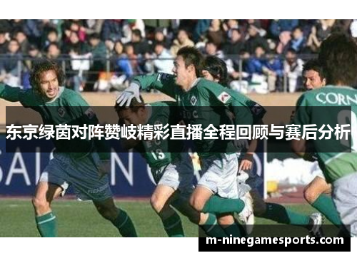 东京绿茵对阵赞岐精彩直播全程回顾与赛后分析