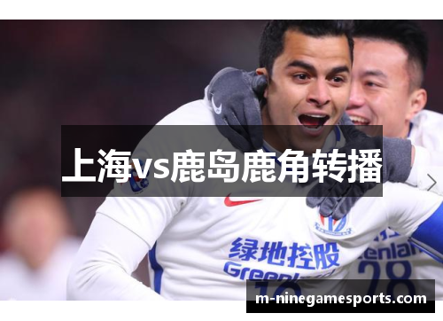 上海vs鹿岛鹿角转播