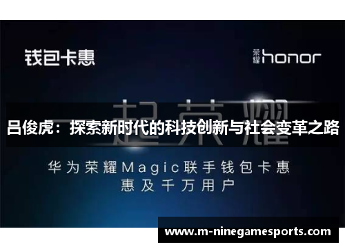 吕俊虎：探索新时代的科技创新与社会变革之路