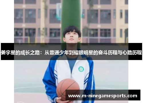 姜宇星的成长之路：从普通少年到耀眼明星的奋斗历程与心路历程