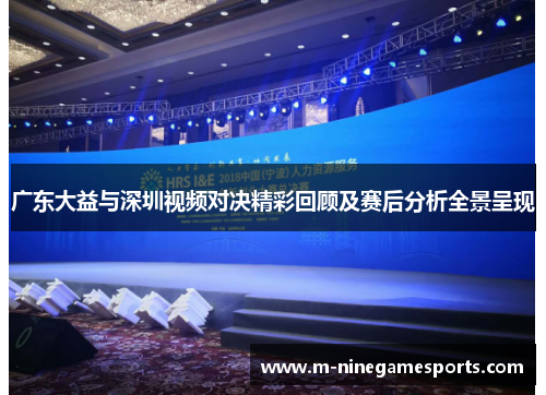 广东大益与深圳视频对决精彩回顾及赛后分析全景呈现