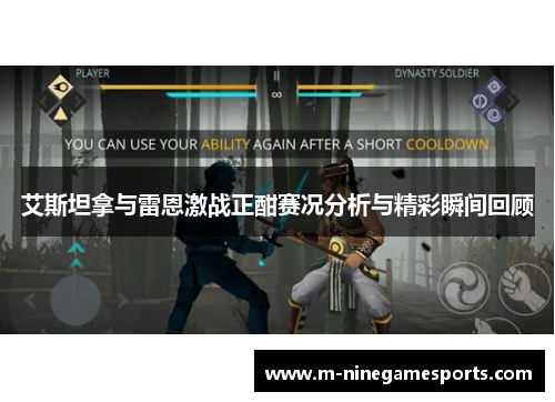 艾斯坦拿与雷恩激战正酣赛况分析与精彩瞬间回顾